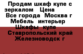 Продам шкаф купе с зеркалом › Цена ­ 7 000 - Все города, Москва г. Мебель, интерьер » Шкафы, купе   . Ставропольский край,Железноводск г.